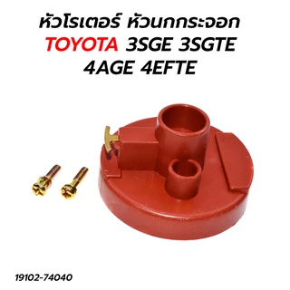 หัวโรเตอร์ หัวนกกระจอกจานจ่าย TOYOTA 3SGE 3SGTE 4AGE 4EFTE