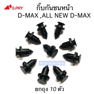 กิ๊บกันชนหน้า D-MAX , ALL NEW D-MAX ถุง 10 ตัว กิ๊บล็อคกันชน รหัส.S75   เฮงยนต์ วรจักร