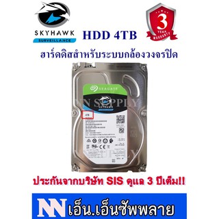 ฮาร์ดดิสก์ สำหรับกล้องวงจรปิด HDD Hard disk Seagate SkyHawk ความจุ 4TB