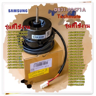 อะไหล่แอร์ของแท้/มอเตอร์คอยล์ร้อนแอร์ซัมซุง/SAMSUNG/MOTOR FAN/สามารถใช้งานได้หลายรุ่น