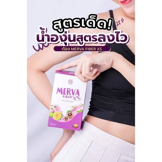 MERVA FiBER XS (เมอร์ว่า เอกซ์เอส) ลดพุง เบิร์นหุ่น คุมหิว **1 กล่อง / 5 ซอง