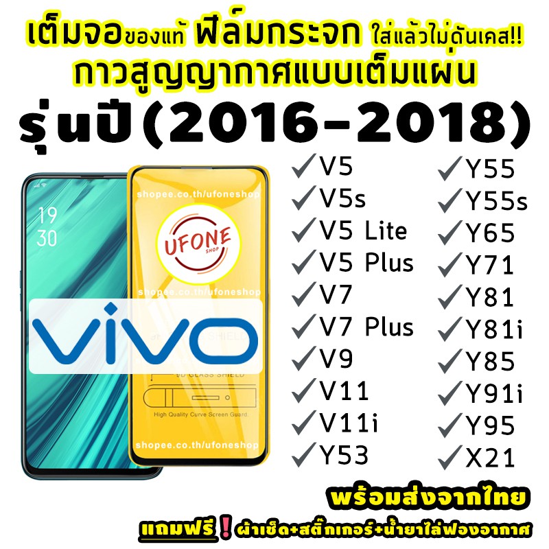 ฟิล์มกระจก Vivo ปี(2016-2018)แบบเต็มจอ V5|V5s|V5 Lite|V5+|V7|V7+|V9|V11|V11i|Y53|Y55|Y65|Y71|Y81|Y81i|Y85|Y91i|Y95|X21 UBQe