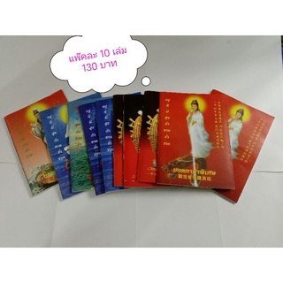หนังสือ ยอดคาถาพิเศษ แพ็ค 10 เล่ม