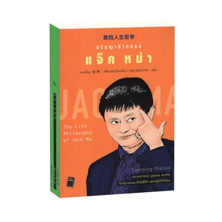 Learning Station - หนังสือปรัชญาชีวิตของ แจ็ค หม่า : The Life Philosophy of Jack Ma