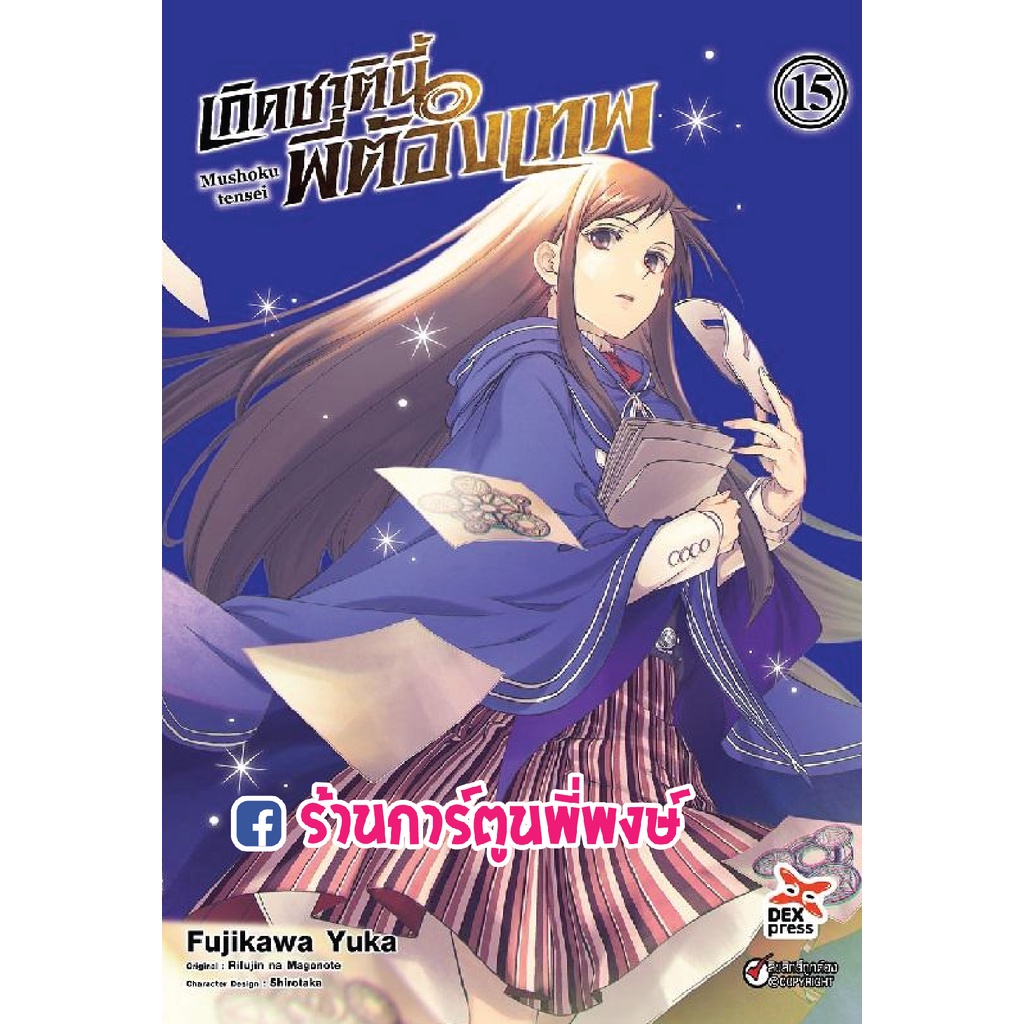 เกิดชาตินี้พี่ต้องเทพ เล่ม 1-17 แยกเล่ม Mushoku tensei  มังงะ หนังสือ การ์ตูน อนิเมะดัง เกิดชาตินี้ พี่ต้องเทพ