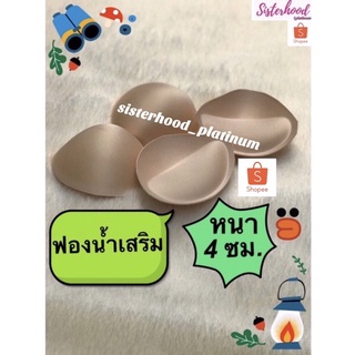 ฟองน้ำ ดันทรง sister hood !! จัดส่งเร็ว 1-2วัน !!