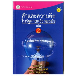 CU Press คำและความคิดในรัฐศาสตร์ร่วมสมัย สาขาสังคมศาสตร์