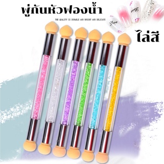 พู่กันไล่สี หัวฟองน้ำ มี 2 หัว สำหรับไล่สี ทีสีออมเบย์ ด้ามจับฝังกลิตเตอร์ สุ่มสี