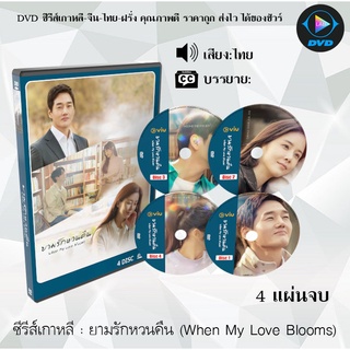 ซีรีส์เกาหลี When My Love Blooms : 4 แผ่นจบ (พากย์ไทย/ซับไทย)