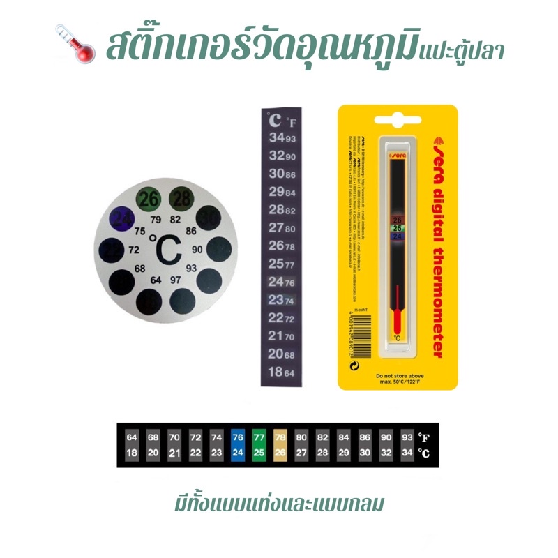 สติ๊กเกอร์วัดอุณหภูมิสำหรับตู้ปลา แบบแท่งและแบบกลม