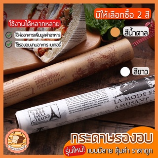 🔥ส่งฟรี🔥 กระดาษรองอบขนม แบบมีลาย bakeaholic มีให้เลือก 2สี(ขาว,กาแฟ)แผ่นรองอบขนม baking paper parchment paper กระดาษไข