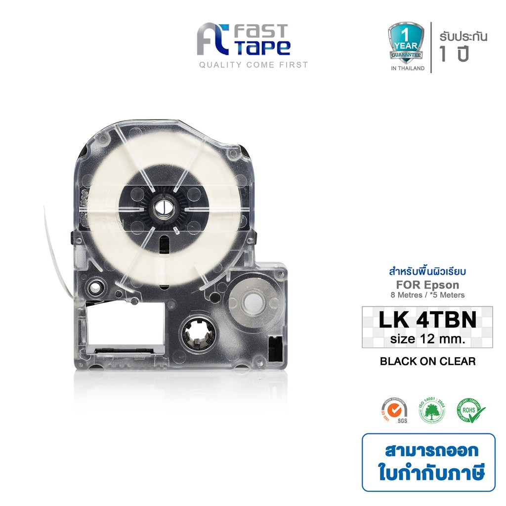 Fast Tape เทปพิมพ์อักษรฉลาก (เทียบเท่า) สำหรับรุ่น Epson LK-4TBN ขนาด 12 มม. ตัวอักษรสีดำ บนพื้นใส (Sticker)