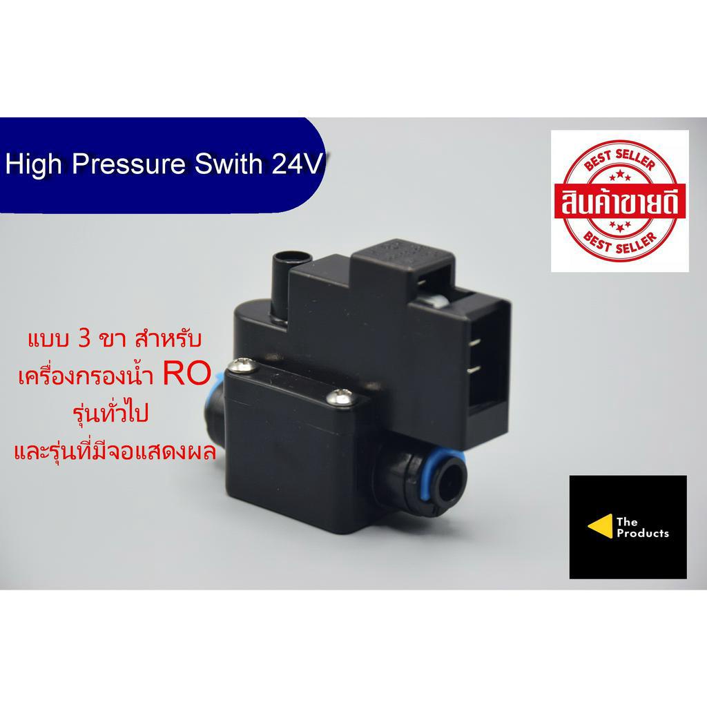 ไฮเพรสเชอร์ High Pressure 24V แบบ 3 ขา เสียบสาย 2 หุน ทั้ง 2 ด้าน อะไหล่เครื่องกรองน้ำ ro