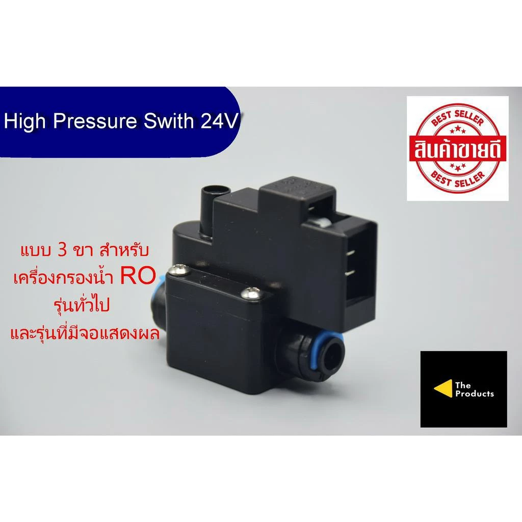 ไฮเพรสเชอร์ High Pressure 24V แบบ 3 ขา เสียบสาย 2 หุน ทั้ง 2 ด้าน อะไหล่เครื่องกรองน้ำ ro