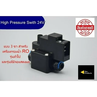 ไฮเพรสเชอร์ High Pressure 24V แบบ 3 ขา เสียบสาย 2 หุน ทั้ง 2 ด้าน อะไหล่เครื่องกรองน้ำ ro