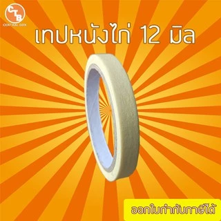 เทป หนังไก่ เทปย่น เทปกระดาษฉีกได้ 18 หลา