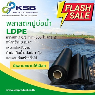 พลาสติกปูบ่อ LDPE หนา0.3 mm (300 ไมครอน) หน้ากว้าง 6  เมตร