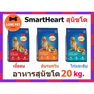 SmartHeart อาหารเม็ดสุนัขโต ขนาด 20kg