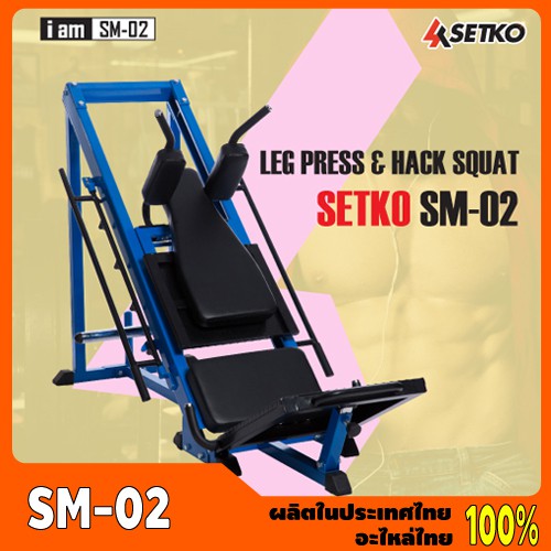 Setko SM-02(สีน้ำเงิน) # Leg Press & Hack Squat เครื่องบริหารกล้ามเนื้อขา