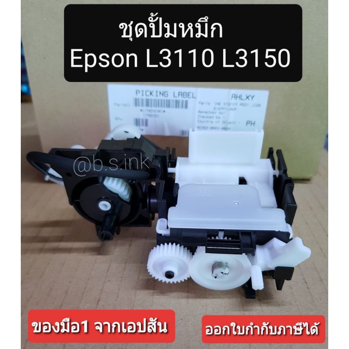 ชุดปั๊มหมึก EPSON แท้จากศูนย์ 100% ink system For  L3110 L3150 L3210 L3250 L5190 (1756593)