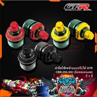 ฝาปิดโช้คหน้าแบบปรับได้ GTR CBR-250-300 (น็อตสแตนเลส)