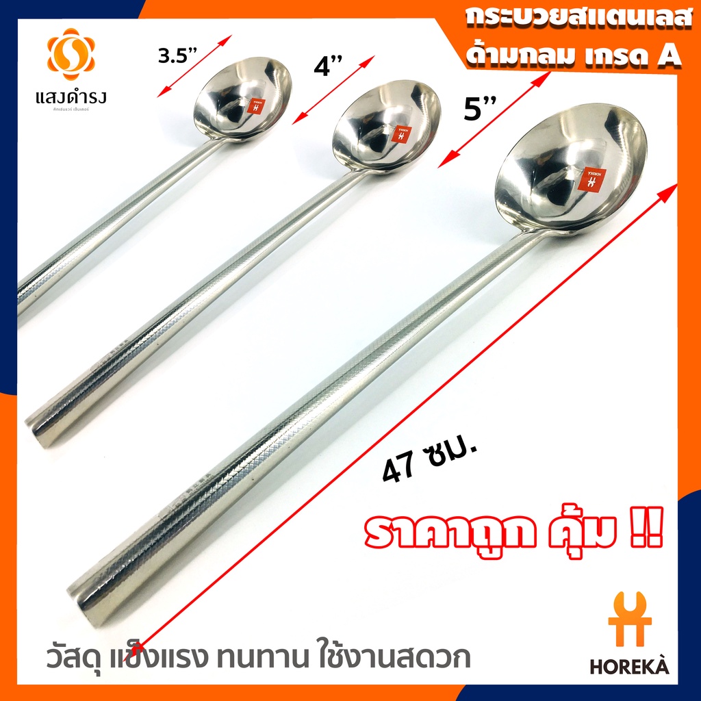 Horeka กระบวยสแตนเลสด้ามกลม สแตนเลสเกรด A มี 3 ขนาดให้เลือก( 3.5",4.5",5")