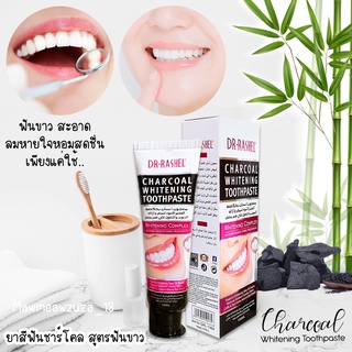 ยาสีฟัน ชาร์โคล ไวท์เทนนิ่ง Dr. Rashel Charcoal Whitening Toothpaste สูตรฟันขาว ขัดคราบต่างๆ ลมหายใจหอมสดชื่น ขนาด 100ml