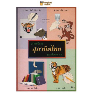 ภาพอธิบาย สุภาษิตไทย By สุมล พื้นนาค อ.บ.