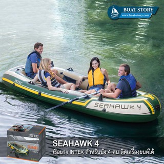 เรือยาง INTEX รุ่น Seahawk 4 นั่งได้ 4 ท่าน รับน้ำหนักได้ 480 กิโลกรัม