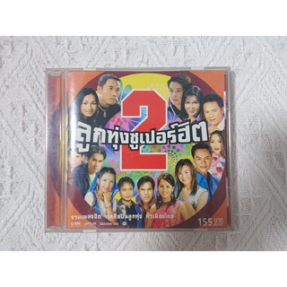 ของแท้ CD เพลง - "ลูกทุ่งซูเปอร์ฮิต 2" รวมเพลงฮิตจากศิลปินลูกทุ่งทั่วเมืองไทย (มือสอง/สะสม)