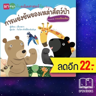 การแข่งขันของฯสัตว์ป่า (มาสนุกกับคณิตศาสตร์กัน) | วารา เสี่ยวฮวา