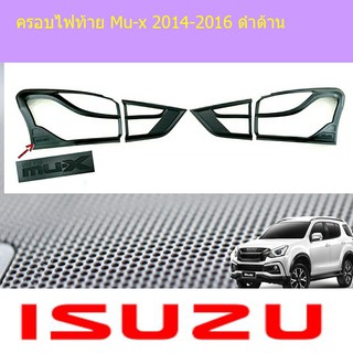 ครอบไฟท้าย/ฝาไฟท้าย อีซูซุ มิวเอ็ก isuzu Mu-x 2014-2016 ดำด้าน