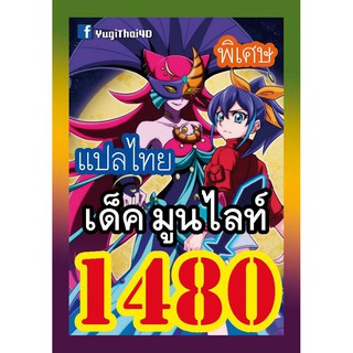 1480 มูนไลท์ การ์ดยูกิภาษาไทย