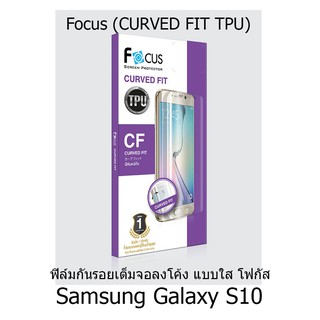 Focus (CURVED FIT TPU) ฟิล์มกันรอยเต็มจอลงโค้ง แบบใส โฟกัส (ของแท้ 100%) สำหรับ Samsung Galaxy S10