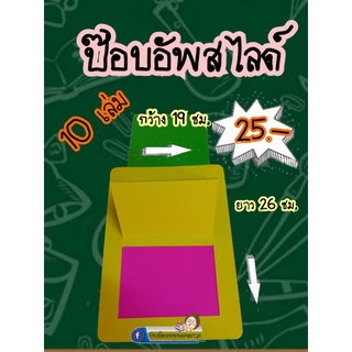 สื่อการสอนทำมือป๊อปอัพสไลด์คละสี ชุด 10 เล่ม