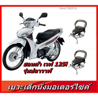 เบาะเด็กนั่ง HONDA WAVE125i     เบาะนั่งเสริม มอเตอร์ไซค์เวฟ125i ปี2012