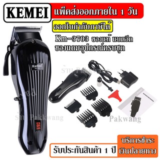 ส่งด่วน Kemei KM3703 KM-3703 แบตตาเลียนตัดผม ปัตตาเลียนตัดผม แบบชาร์จไฟ ไร้สาย สามารถ เสียบใช้งานได้ แบตเตอรี่อึด