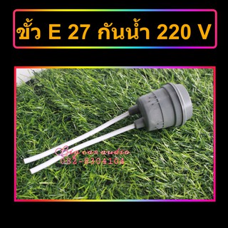 ขั้วหลอดไฟ ขั้วเกลียว ขั้วกันน้ำ ขั้ว E27 ขั้วไฟ ขั้วห้อย ขั้วยาง