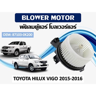 โบเวอร์แอร์ ดีแม็ก โบเวอร์แอร์ TOYOTA HILUX VIGO 2015-2016 รหัส 87103-0K200