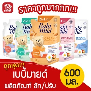 [1 ถุง] เบบี้มายด์ ผลิตภัณฑ์ซักผ้า/ปรับผ้านุ่ม เด็ก สูตรออร์แกนิคคาโมมายล์ ชนิดเติม 600มล.