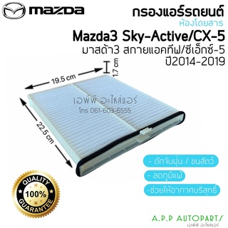 ฟิลเตอร์แอร์ กรองแอร์ Mazda3 Mazda 3 2.0 Skyactiv CX-5 2.0/2.5​ มาสด้า 3 ปี2014-2019สกายแอคทีฟ ไส้กรองแอร์