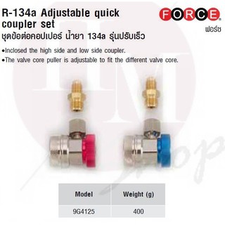 FORCE ชุดข้อต่อคอปเปอร์ น้ำยา 134a รุ่นปรับเร็ว Model 9G4125