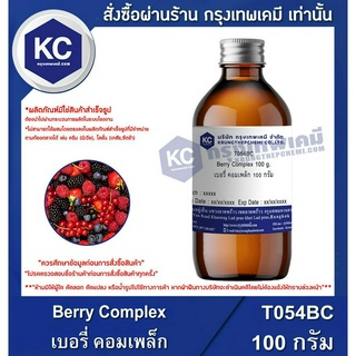 T054BC-100G Berry Complex : เบอรี่ คอมเพล็ก 100 กรัม