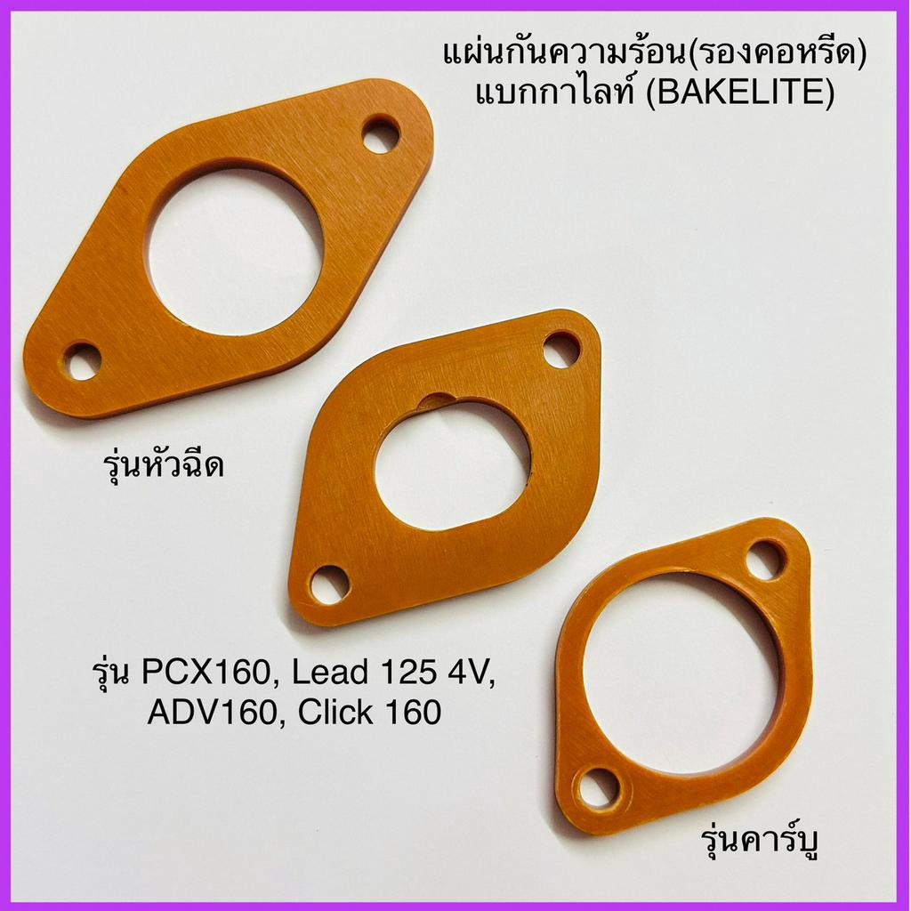 แผ่นรองคอหรีด หัวฉีด คาร์บู แผ่นกันร้อน ( BAKELITE ) LEAD4v PCX160,150  Wave125 Wave110-i 28mm/30mm