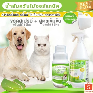 ส่งฟรี❗น้ำส้มควันไม้ออร์แกนิค🌿ชุดแพ็คคู่คุ้มสุดๆ!!🌸กำจัดกลิ่นได้ผลดีเยี่ยม👍