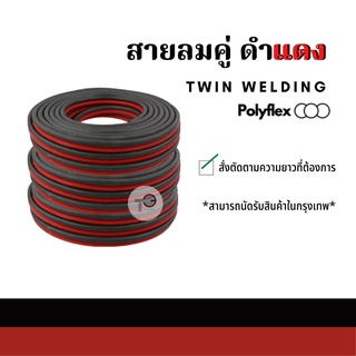 สายลมคู่ สายลมคู่ดำแดง สายเชื่อมคู่ สายเชื่อมคู่ดำแดง Polyflex ATS002 สายลมแก๊ส สายลมคูาแก๊ส สายลมคู่ยาง