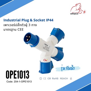 เพาเวอร์ปลั๊กตัวผู้ 3 ทาง IP44 OPE1013  16A &amp; 32A (230V 2P+E) Industrial plug &amp; sockets ยี่ห้อ WELDPLUS