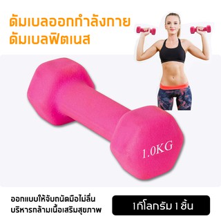 ดัมเบล ดัมเบลยาง Dumbbells 1-2kg ดัมเบลล์ผู้หญิง 1ชิ้น