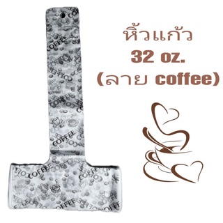 ถุงสายเดี่ยว 32 oz.,ถุงคล้องแก้ว,ถุงใส่แก้วโอ่ง