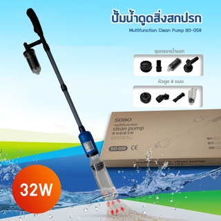 SOBO BO-058 /32W ปั๊มน้ำดูดตะกอน ของเสีย ขี้ปลา แรงดันไฟฟ้า 220-240V 50Hz ปั๊มน้ำได้ 2000 ลิตร/ชั่วโมง ถ่ายน้ำ